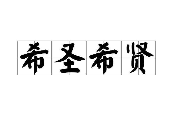 希聖希賢 希聖希賢