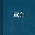 冥命 冥命