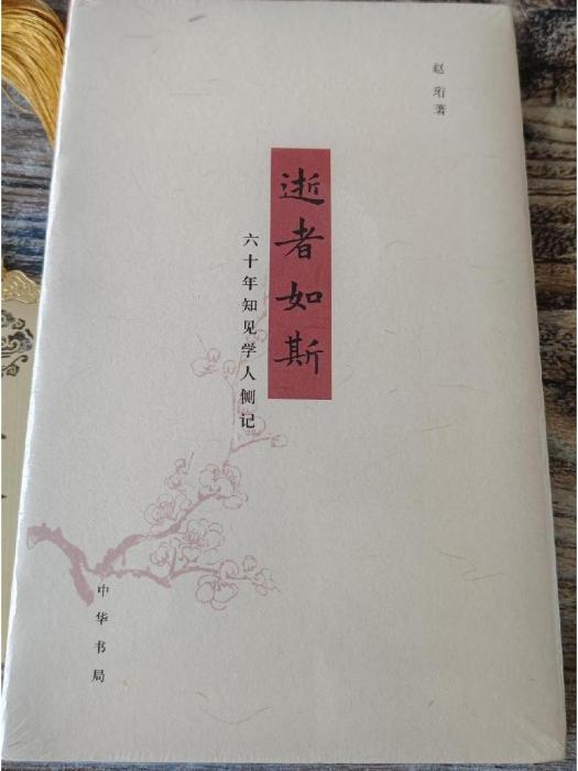 逝者如斯(趙珩著回憶文集) 逝者如斯(趙珩著回憶文集)