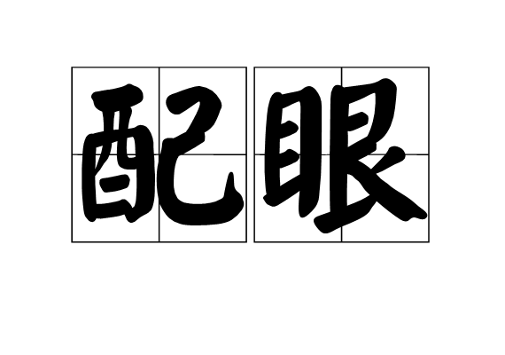 配眼 配眼