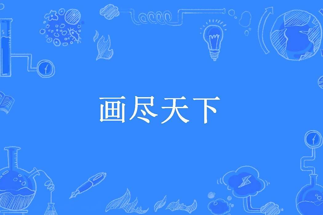 畫盡天下(魔畫師所著小說)