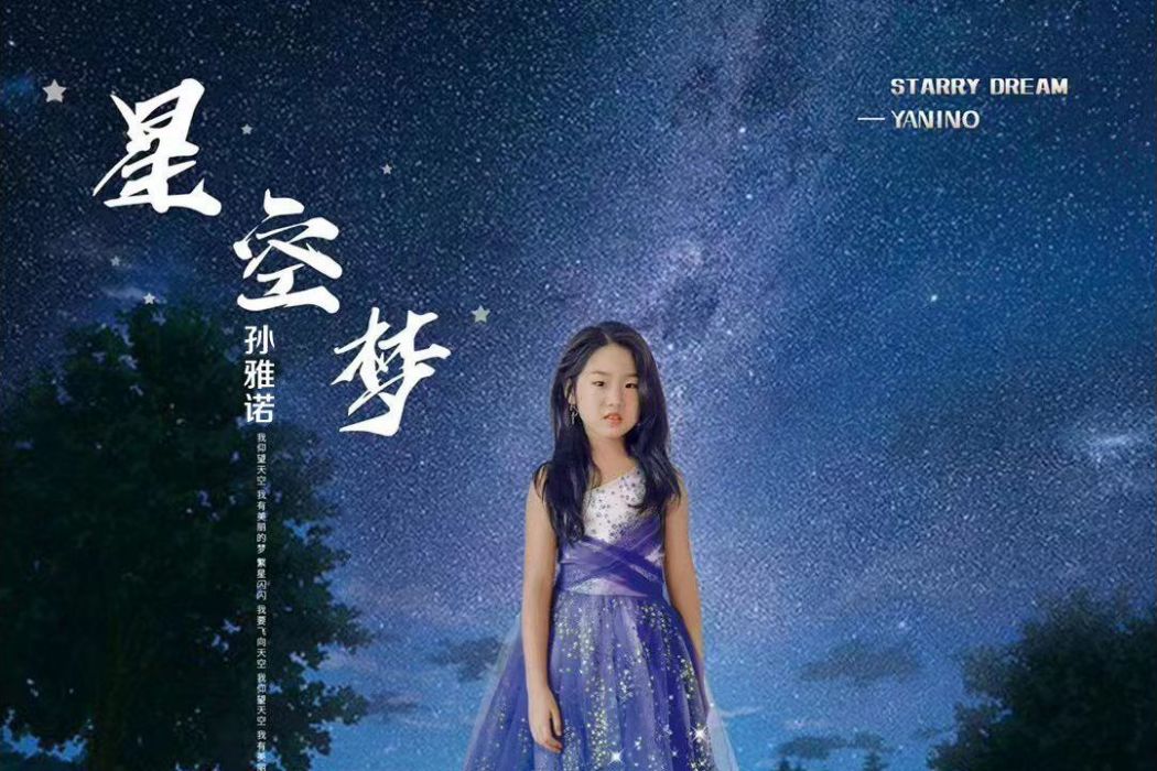 星空夢(孫雅諾演唱的歌曲) 星空夢(孫雅諾演唱的歌曲)