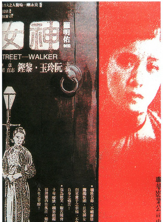 阮玲玉(中國內地女演員)