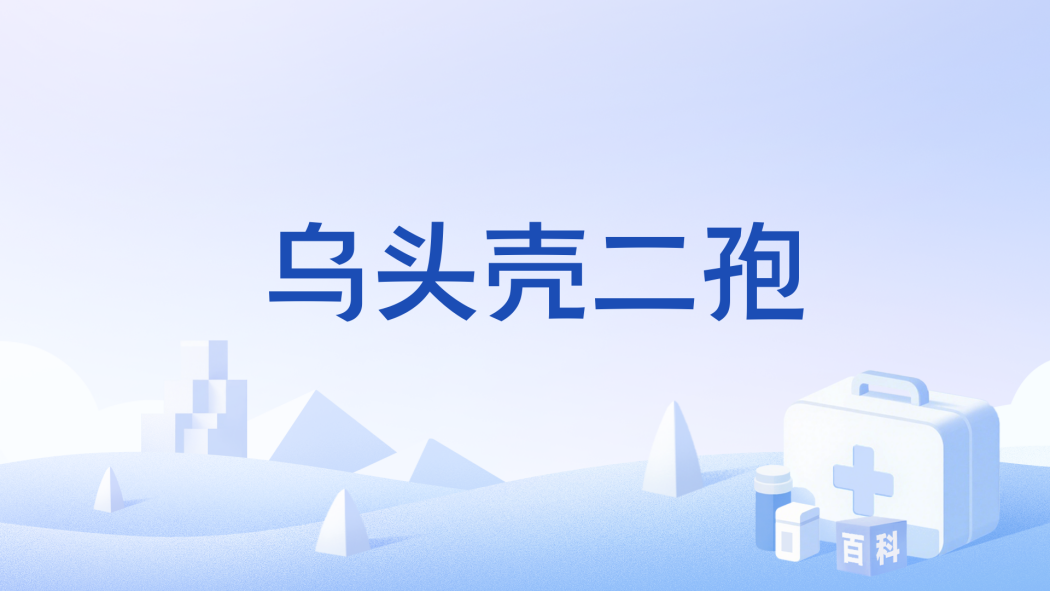 烏頭殼二孢