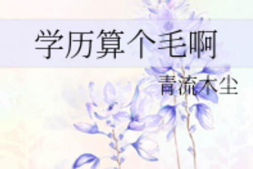 學歷算個毛啊 學歷算個毛啊
