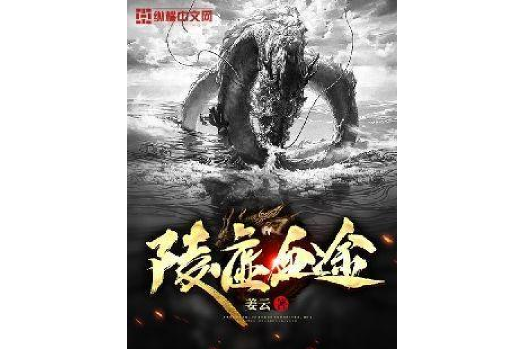 陵虛血途 陵虛血途
