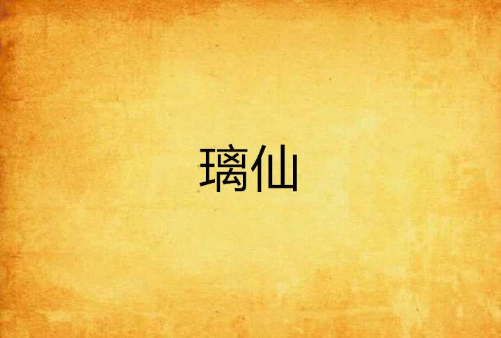 璃仙