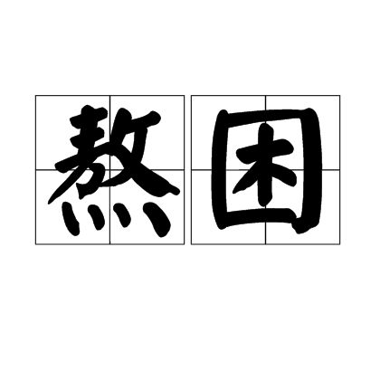 熬困 熬困
