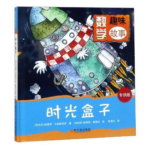 時光盒子(2018年哈爾濱出版社出版的圖書) 時光盒子(2018年哈爾濱出版社出版的圖書)
