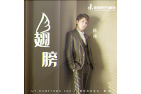 翅膀(陳翔演唱歌曲) 翅膀(陳翔演唱歌曲)
