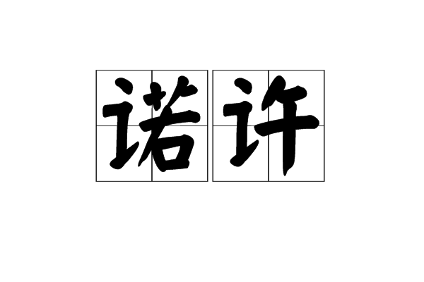 諾許 諾許