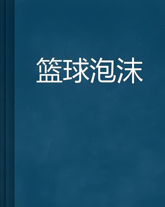籃球泡沫 籃球泡沫