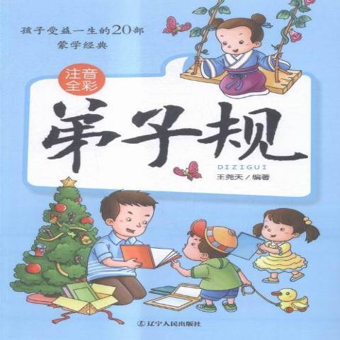 弟子規(2016年遼寧人民出版社出版的圖書) 弟子規(2016年遼寧人民出版社出版的圖書)