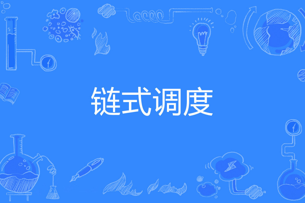 鏈式調度 鏈式調度