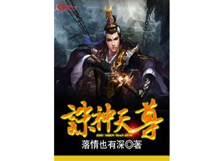 誅神天尊 誅神天尊