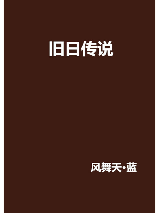 舊日傳說(風舞天·藍創作的玄幻類網路小說) 舊日傳說(風舞天·藍創作的玄幻類網路小說)