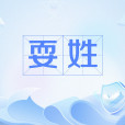 耍姓 耍姓