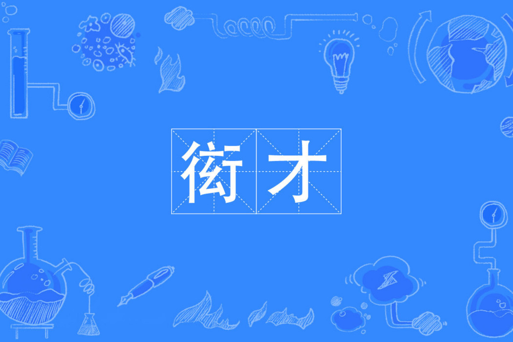 衒才 衒才