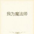 我為魔法師 我為魔法師