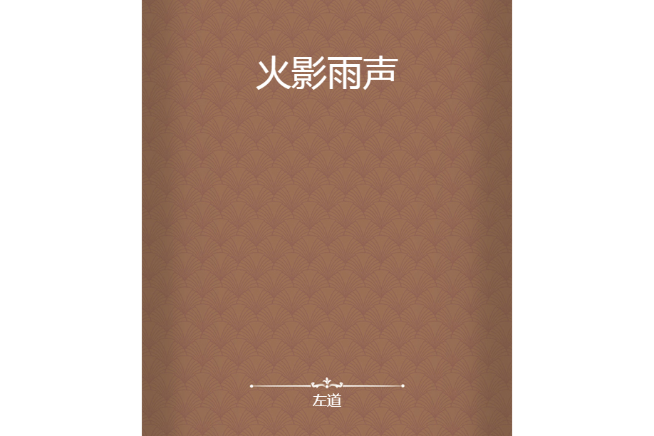 火影雨聲 火影雨聲