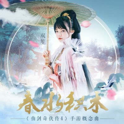 春水積木 春水積木