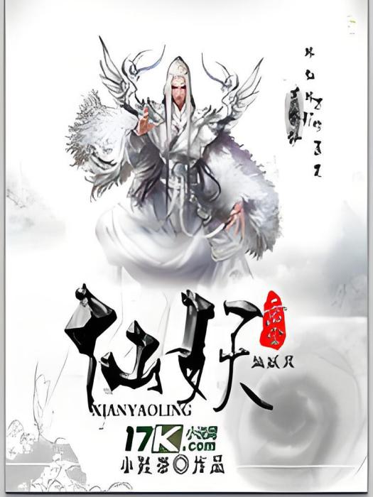 仙妖靈 仙妖靈