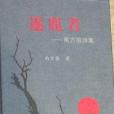 逐鹿者(2006年華齡出版社出版的圖書) 逐鹿者(2006年華齡出版社出版的圖書)