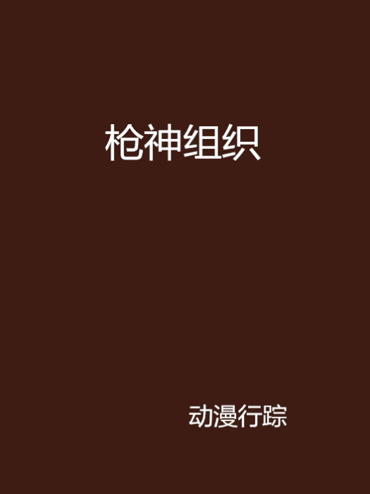 槍神組織 槍神組織