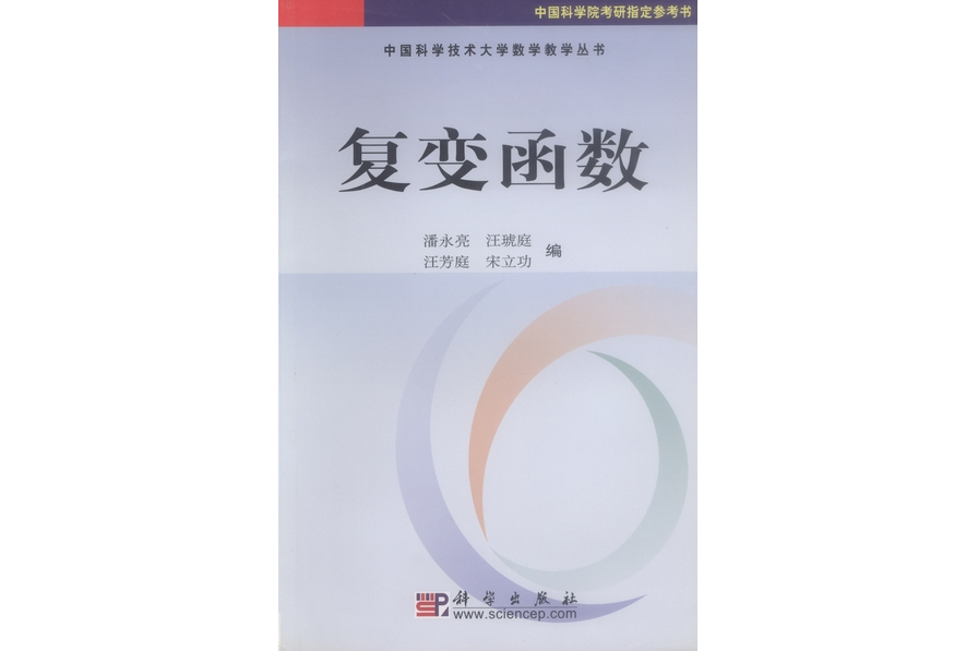 複變函數(2004年科學出版社出版的圖書) 複變函數(2004年科學出版社出版的圖書)