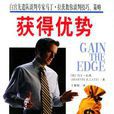 獲得優勢 獲得優勢