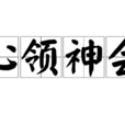 心領神會(成語)