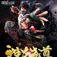 神龍武尊 神龍武尊