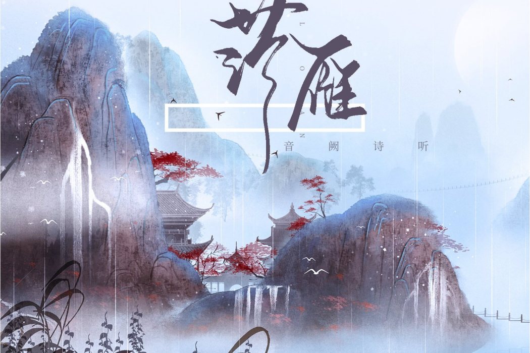 落雁(音闕詩聽、王梓鈺、昆玉演唱的歌曲) 落雁(音闕詩聽、王梓鈺、昆玉演唱的歌曲)