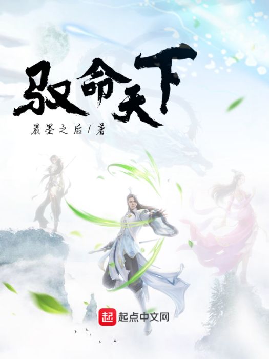 馭命天下 馭命天下