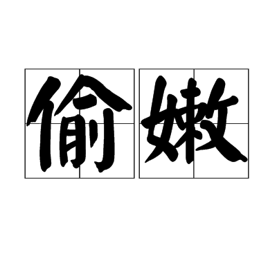 偷嫩