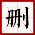 刪 刪