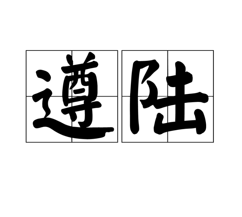 遵陸 遵陸