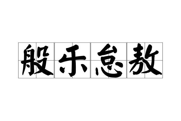 般樂怠敖 般樂怠敖