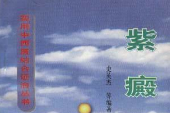 柴癜 柴癜