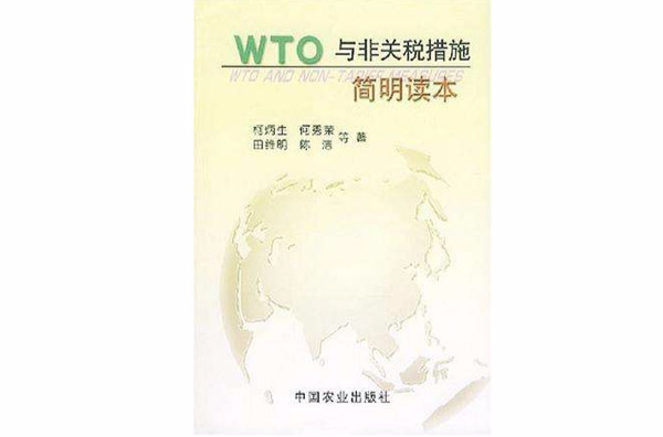 WTO與非關稅措施簡明讀本