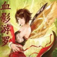 血影游羅 血影游羅