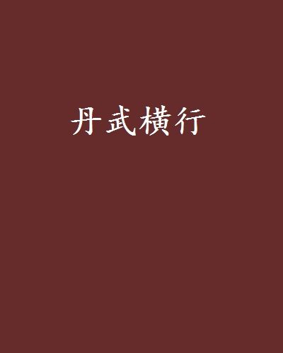 丹武橫行