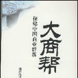 大商幫 大商幫