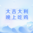 大吉大利,晚上吃雞(吃雞(網路流行詞)) 大吉大利,晚上吃雞(吃雞(網路流行詞))