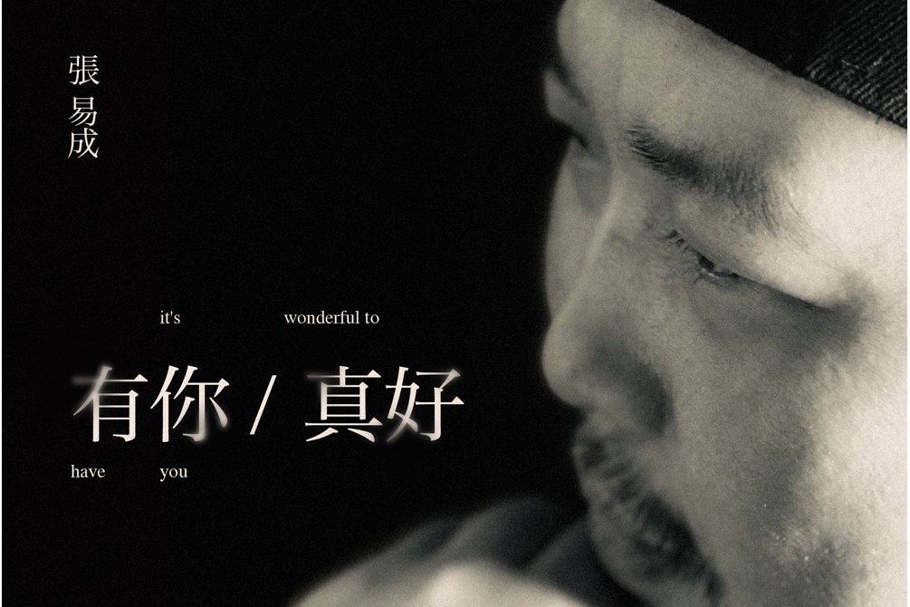 有你真好(張易成演唱歌曲) 有你真好(張易成演唱歌曲)