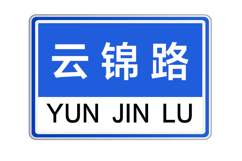 雲錦路(河南省鄭州市雲錦路) 雲錦路(河南省鄭州市雲錦路)