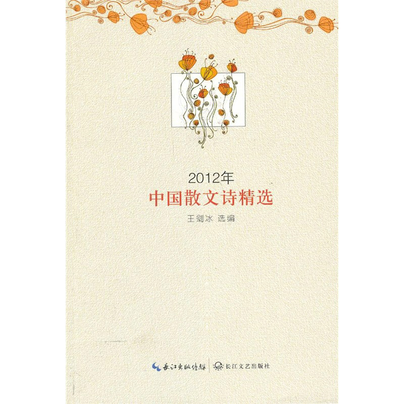 2012年中國散文詩精選