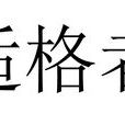 適格者(法律術語)