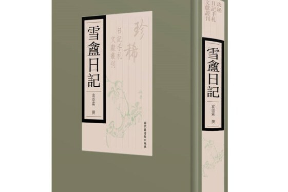 雪庵日記 雪庵日記