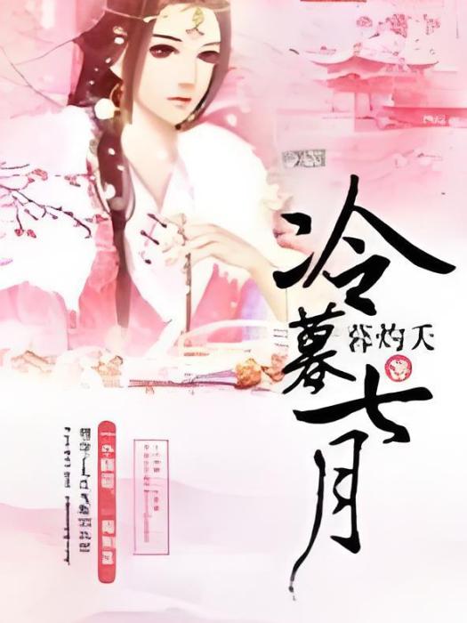 冷暮七月 冷暮七月